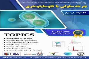 کارگاه چرخه سلولی با فلوسایتومتری