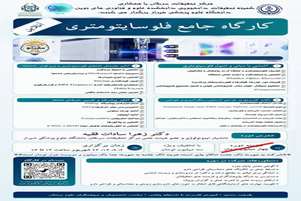 کارگاه جامع فلوسایتومتری