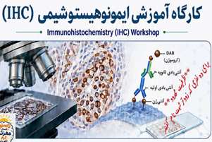 کارگاه آموزش ایمونوهیستوشیمی (IHC)