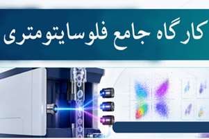کارگاه جامع فلوسایتومتری