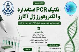 کارگاه تخصصی PCR استاندارد و الکتروفورز ژل آگارز