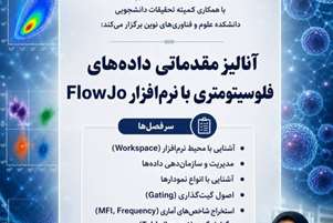 مجموعه کارگاه‌های جامع فلوسیتومتری