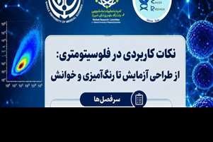 نکات کاربردی در فلوسیتومتری