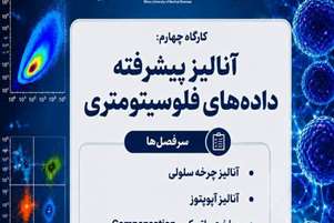 تحلیل پیشرفته داده‌های فلوسیتومتری