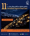 برگزاری یازدهمین کنگره بین الملی سرطان پستان (مجازی)