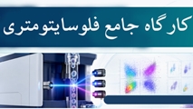 کارگاه جامع فلوسایتومتری