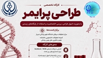 کارگاه تخصصی طراحی پرایمر