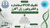 کارگاه تخصصی PCR استاندارد و الکتروفورز ژل آگارز