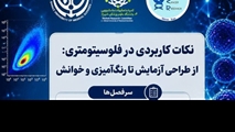 نکات کاربردی در فلوسیتومتری