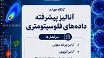 تحلیل پیشرفته داده‌های فلوسیتومتری